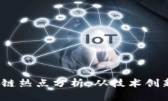 2023年区块链热点分析：从