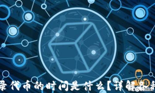 
TP钱包收录代币的时间是什么？详解各种影响因素