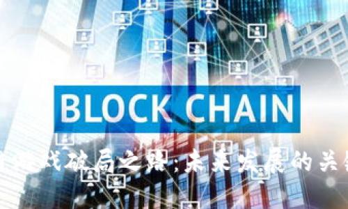 区块链游戏破局之路：未来发展的关键策略