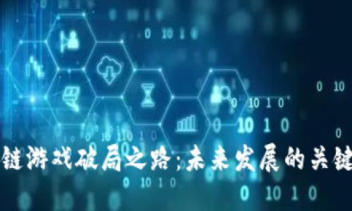 区块链游戏破局之路:未来发展的关键策略