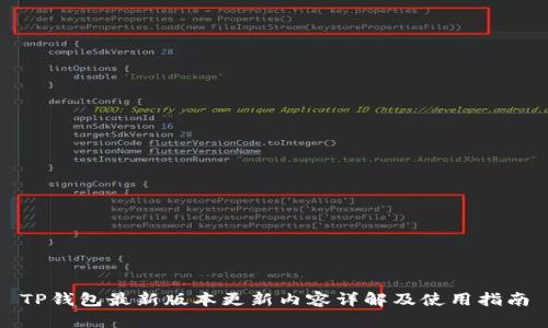 TP钱包最新版本更新内容详解及使用指南