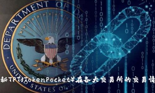 揭秘TPT（TokenPocket）在各大交易所的交易情况