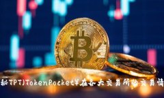 揭秘TPT（TokenPocket）在各大
