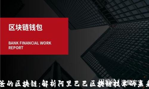 
马爸爸的区块链：解析阿里巴巴区块链技术的未来发展