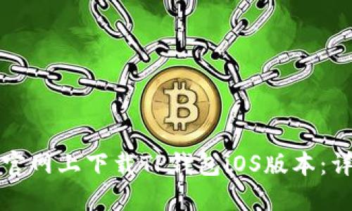 如何在官网上下载TP钱包iOS版本：详细指南
