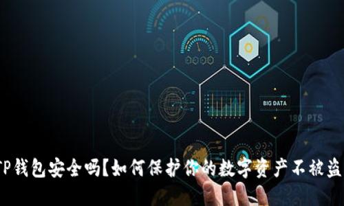 TP钱包安全吗？如何保护你的数字资产不被盗？