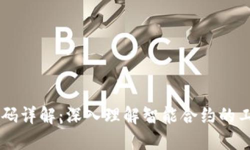 区块链合约代码详解：深入理解智能合约的工作原理与应用