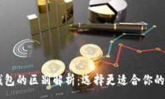 :TP钱包与IM钱包的区别解析