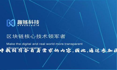区块链沙龙通常指的是以区块链技术和应用为主题的聚会或会议。在这些活动中，参与者共同讨论区块链的发展、趋势、技术难点、应用案例等内容，同时分享各自的见解和经验。沙龙可以提供一个开放的环境，促使从业者、学者、投资者和爱好者相互交流、学习和合作。以下是对区块链沙龙更深入的阐述。

### 区块链沙龙的定义

区块链沙龙是一种非正式的聚会形式，旨在聚集对区块链技术感兴趣的人士。它可以是小型的闭门会议，也可以是较大的公开活动，通常涵盖以下几个方面：

- **知识分享**：参与者分享对区块链技术的理解及其应用。
- **案例研究**：探讨已经在市场上实施的区块链项目。
- **技术探讨**：讨论技术细节和发展方向。
- **人脉建立**：提供一个平台，让业内人士计算机、法务、金融等领域的专家进行交流。

### 区块链沙龙的目的

区块链沙龙的主要目的包括：

1. **教育和普及**：帮助更多的人了解区块链技术，消除对其的误解。
2. **促进行业交流**：搭建一个平台，让行业内外的人士能够自由交流，分享见解和经验。
3. **寻求合作和投资机会**：在沙龙中，创业者可以展示自己的项目，并寻找潜在的投资者和合作伙伴。

### 区块链沙龙的类型

区块链沙龙依据活动的性质和参与者的组成，可以分为以下几种类型：

1. **技术型沙龙**：以技术研发为核心，邀请科技专家、开发者参与，重点讨论区块链技术的实现方案和方案。
2. **商业型沙龙**：通常会聚集投资者、企业家等，讨论区块链在商业中的应用如何提升效率，降低成本。
3. **政策和法务型沙龙**：关注于区块链相关的法律法规，监督机制等，邀请法律专家、政策制定者进行深入探讨和交流。
4. **创新型沙龙**：注重于新兴应用和创新商业模式，适合创业者和投资者，探索潜在的市场机会。

### 区块链沙龙的组织和参与

组织一场成功的区块链沙龙通常需要：

- **明确主题**：选择一个热点话题或特定领域，吸引相关人士。
- **邀请 Speakers**：邀请行业专家或知名人士进行演讲。
- **确定参会方式**：可以选择线下会议、在线研讨会或是混合活动。
- **制定议程**：合理安排时间，保持活动的节奏和参与度。

参与者则需要：

- **积极讨论**：带着问题参与讨论，贡献自己的见解。
- **网络交流**：利用机会建立人脉，结识行业内的专业人士。
- **获取知识**：在活动中学习新知识，了解行业动态。

### 结论

区块链沙龙是一个促进知识分享和行业交流的重要平台。无论是对区块链技术感兴趣的初学者，还是行业内的老手，都能在沙龙中找到符合自身需求的内容。因此，通过参加区块链沙龙，参与者能够被动或主动地获取最新资讯，提升自己的行业竞争力。

如果你对这一主题有进一步的兴趣，可以关注相关的区块链社区、社交媒体活动，及时参与和获取最新动态。