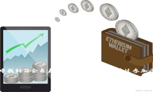 区块链沙龙通常指的是以区块链技术和应用为主题的聚会或会议。在这些活动中，参与者共同讨论区块链的发展、趋势、技术难点、应用案例等内容，同时分享各自的见解和经验。沙龙可以提供一个开放的环境，促使从业者、学者、投资者和爱好者相互交流、学习和合作。以下是对区块链沙龙更深入的阐述。

### 区块链沙龙的定义

区块链沙龙是一种非正式的聚会形式，旨在聚集对区块链技术感兴趣的人士。它可以是小型的闭门会议，也可以是较大的公开活动，通常涵盖以下几个方面：

- **知识分享**：参与者分享对区块链技术的理解及其应用。
- **案例研究**：探讨已经在市场上实施的区块链项目。
- **技术探讨**：讨论技术细节和发展方向。
- **人脉建立**：提供一个平台，让业内人士计算机、法务、金融等领域的专家进行交流。

### 区块链沙龙的目的

区块链沙龙的主要目的包括：

1. **教育和普及**：帮助更多的人了解区块链技术，消除对其的误解。
2. **促进行业交流**：搭建一个平台，让行业内外的人士能够自由交流，分享见解和经验。
3. **寻求合作和投资机会**：在沙龙中，创业者可以展示自己的项目，并寻找潜在的投资者和合作伙伴。

### 区块链沙龙的类型

区块链沙龙依据活动的性质和参与者的组成，可以分为以下几种类型：

1. **技术型沙龙**：以技术研发为核心，邀请科技专家、开发者参与，重点讨论区块链技术的实现方案和方案。
2. **商业型沙龙**：通常会聚集投资者、企业家等，讨论区块链在商业中的应用如何提升效率，降低成本。
3. **政策和法务型沙龙**：关注于区块链相关的法律法规，监督机制等，邀请法律专家、政策制定者进行深入探讨和交流。
4. **创新型沙龙**：注重于新兴应用和创新商业模式，适合创业者和投资者，探索潜在的市场机会。

### 区块链沙龙的组织和参与

组织一场成功的区块链沙龙通常需要：

- **明确主题**：选择一个热点话题或特定领域，吸引相关人士。
- **邀请 Speakers**：邀请行业专家或知名人士进行演讲。
- **确定参会方式**：可以选择线下会议、在线研讨会或是混合活动。
- **制定议程**：合理安排时间，保持活动的节奏和参与度。

参与者则需要：

- **积极讨论**：带着问题参与讨论，贡献自己的见解。
- **网络交流**：利用机会建立人脉，结识行业内的专业人士。
- **获取知识**：在活动中学习新知识，了解行业动态。

### 结论

区块链沙龙是一个促进知识分享和行业交流的重要平台。无论是对区块链技术感兴趣的初学者，还是行业内的老手，都能在沙龙中找到符合自身需求的内容。因此，通过参加区块链沙龙，参与者能够被动或主动地获取最新资讯，提升自己的行业竞争力。

如果你对这一主题有进一步的兴趣，可以关注相关的区块链社区、社交媒体活动，及时参与和获取最新动态。