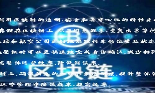 区块链国际机场是一个结合区块链技术与航空运输相关服务的概念，旨在利用区块链的透明、安全和去中心化的特性来提高机场运营的效率和安全性。这个概念可以涉及多个方面，包括但不限于：

1. **票务系统**：利用区块链技术，乘客的机票信息可以安全、不可篡改地存储在区块链上，从而避免假票、重复出票等问题。

2. **行李跟踪**：通过区块链实现行李信息的实时更新和共享，能够帮助机场和航空公司更好地跟踪行李的位置及状态，降低丢失或误送的风险。

3. **身份验证**：利用区块链技术进行安全的身份验证和数据共享，乘客在登机时可以更快速地完成身份确认，减少排队时间和人力成本。

4. **智能合约**：通过智能合约进行航班、行李等的自动化管理和调度，提高整体运营效率，降低错误率。

5. **供应链管理**：将与机场运营相关的所有供应链管理信息记录在区块链上，确保信息的一致性和透明度，提升整体供应链的效率。

通过运用区块链技术，国际机场不仅可以提升乘客的出行体验，同时也能在运营管理中降低成本、提高效率。