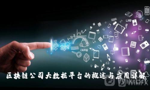 区块链公司大数据平台的概述与应用详解