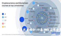 2023年最火的区块链技术揭