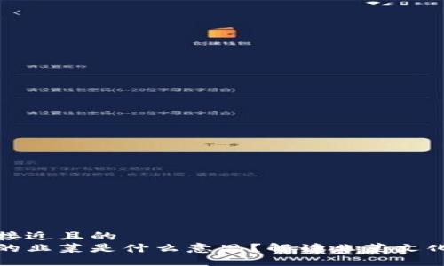 思考一个接近且的
区块链中的韭菜是什么意思？解读韭菜文化及其影响