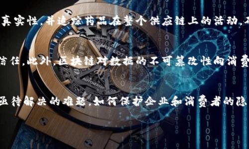 区块链防伪平台是一种利用区块链技术来实现产品真实性验证的系统。它主要是通过在区块链上记录产品的生产、物流和销售信息，使得任何人都可以随时查询和验证产品的真实性，从而防止假冒伪劣产品的流通。

### 具体内容大纲

1. **区块链技术的基础知识**
   - 什么是区块链
   - 区块链的结构和特点
   - 区块链如何保证数据的安全性

2. **防伪的必要性**
   - 假冒伪劣产品对社会的影响
   - 传统防伪手段的局限性
   - 消费者对产品真实性的需求

3. **区块链在防伪中的应用**
   - 如何在生产环节记录信息
   - 物流环节的信息追踪
   - 销售环节的消费者查询

4. **区块链防伪平台的优势**
   - 数据不可篡改性
   - 透明性和可追溯性
   - 提高消费者信任度

5. **区块链防伪平台的案例分析**
   - 典型的区块链防伪应用实例
   - 各行各业的防伪需求
   - 成功案例的启示

6. **未来展望**
   - 区块链防伪行业的发展趋势
   - 可能遇到的挑战
   - 如何解决这些挑战

### 6个相关问题及详细介绍

#### 1. 什么是区块链技术，如何为防伪提供支持？
区块链是一种分布式的账本技术，能够在不同的节点之间安全地记录和存储数据。它的核心特点是不可篡改和透明，意味着一旦数据被记录，便不能被修改或删除，这为防伪提供了坚实的基础。每一个区块都包含某些交易信息，并与前一个区块相链接，这样确保了数据的完整性和安全性。
在防伪方面，区块链可以记录产品从生产到销售的每一个环节，消费者通过扫描二维码或者输入产品编码便可以查阅其历史信息，确保所购产品的真实性。

#### 2. 防伪的传统手段存在哪些不足？
传统的防伪手段如打印防伪标签、刮刮卡、 hologram 等，虽然能在一定程度上阻止假冒，但通常存在以下不足：首先，这些手段容易被伪造，即使消费者识别出这些防伪标志的真伪，也无法有效追踪产品的来源；其次，许多传统防伪技术缺乏可追溯性，消费者在购买后无法确认产品的历史信息；最后，这些方法通常需要额外的人工干预，造成了效率低下的问题。

#### 3. 如何在区块链防伪平台上实现信息记录和追踪？
区块链防伪平台通过在每一个环节记录产品信息来实现追踪。在生产环节，厂家将产品的基本信息输入区块链，比如生产日期、批次号等；在物流环节，物流公司更新产品的状态，如发货、运输过程等，消费者可以在交易平台上查询到这些信息。在销售环节，商家或零售商输入最终的销售信息，使得消费者在购买时可验证产品的来源和真实性，从而形成了一个完整的追溯链条。

#### 4. 区块链防伪平台的应用实例有哪些？
在食品行业，某些品牌通过区块链技术记录原料来源和运输过程，消费者可以追踪到每一口食物的来源。在药品行业，如某些制药公司利用区块链技术来保证药品的真实性，并追踪药品在整个供应链上的活动，确保患者获得的都是正品药品。电子产品方面，许多知名品牌也在探索利用区块链技术来防止假货溢出。

#### 5. 区块链防伪平台如何提高消费者的信任度？
消费者对产品的信任主要源于对信息的透明和可验证性。区块链平台提供消费者直接查询产品信息的能力，让消费者能够验证产品的真实性，这极大增强了他们的信任。此外，区块链对数据的不可篡改性向消费者传递了一种安全感，增强了品牌忠诚度。通过提供一个开放的平台，消费者也能够对产品的质量提出意见，从而推动企业保持更高的质量标准。

#### 6. 未来区块链防伪平台可能面临的挑战有哪些？
尽管区块链防伪平台有很多优势，但也面临着一些挑战。首先，技术的复杂性使得一些企业在实施时可能会遇到阻力，特别是小型企业；其次，数据隐私问题也是一个亟待解决的难题，如何保护企业和消费者的隐私信息是未来发展的一大挑战。此外，法律法规的滞后也可能影响区块链技术在防伪领域的推广，需要行业和政府的共同努力来建立相关的监管框架。

以上是关于区块链防伪平台的全面探讨，包括其定义、优势、应用以及面临的挑战等方面的详细介绍。希望能够为理解该技术及其应用提供帮助。