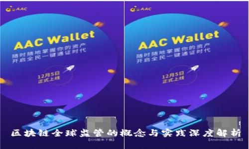区块链全球监管的概念与实践深度解析