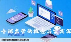 区块链全球监管的概念与