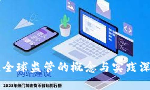 区块链全球监管的概念与实践深度解析