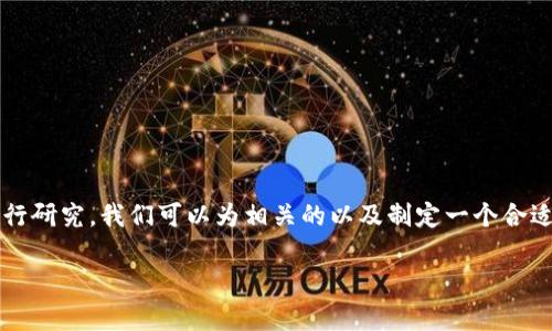 通过对“区块链调整公告是什么样的”这个主题进行研究，我们可以为相关的以及制定一个合适的和相关关键词。以下是您所要求的格式和内容：

区块链调整公告详解：内容、意义及影响分析