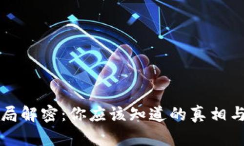区块链骗局解密：你应该知道的真相与防范技巧