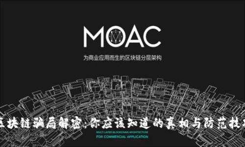 区块链骗局解密：你应该知道的真相与防范技巧