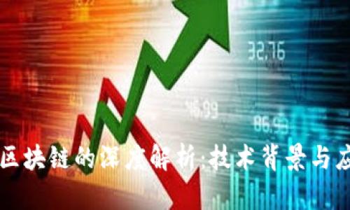 云盘与区块链的深度解析：技术背景与应用前景