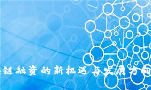 区块链融资的新机遇与发展方向解析