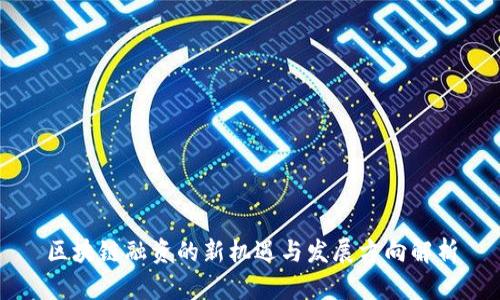区块链融资的新机遇与发展方向解析