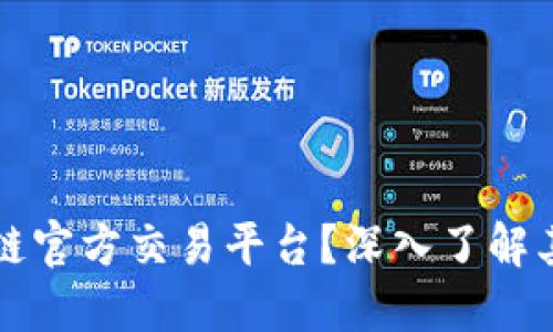 什么是区块链官方交易平台？深入了解其定义与功能