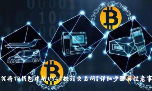 如何将TP钱包中的USDT提到交易所？详细步骤与注意事项