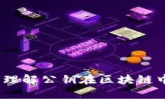 区块链公钥解释：理解公