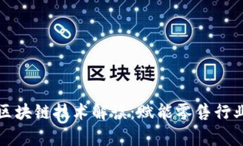 家乐福区块链技术解读：赋能零售行业新未来