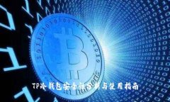 TP冷钱包安全性分析与使用