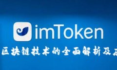 油塔令：区块链技术的全面解析及应用前景