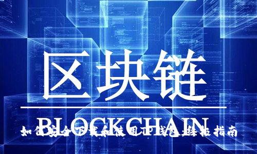 如何安全下载和使用TP钱包：终极指南