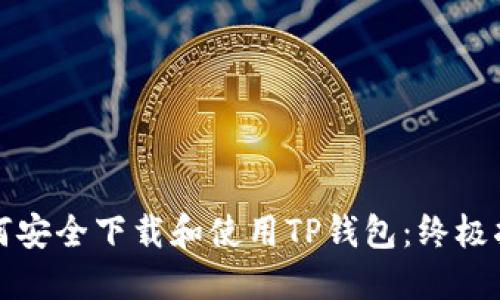 如何安全下载和使用TP钱包：终极指南
