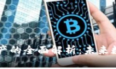 区块链信息资产的全面解析：未来数字经济的基