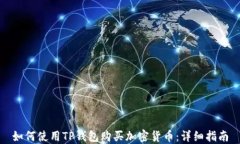 如何使用TP钱包购买加密货