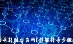 如何将TP代币转到交易所？