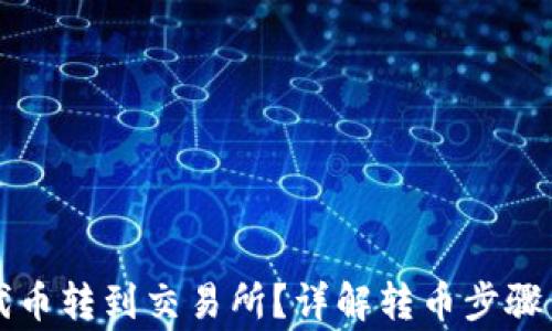 
如何将TP代币转到交易所？详解转币步骤与注意事项