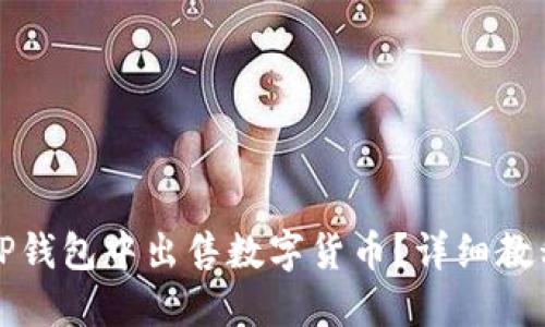 如何在TP钱包中出售数字货币？详细教程与技巧
