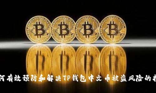 如何有效预防和解决TP钱包中文币被盗风险的指南
