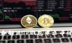 如何有效预防和解决TP钱包