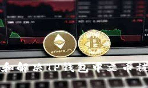 如何有效预防和解决TP钱包中文币被盗风险的指南