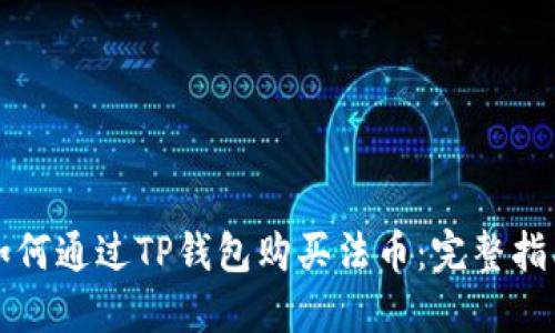 如何通过TP钱包购买法币：完整指南