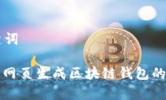 思考和关键词: 全面解析网