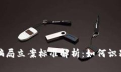区块链骗局立案标准解析