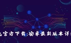 TP钱包官方下载：安卓最新