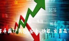 深入了解币圈TP钱包：安全