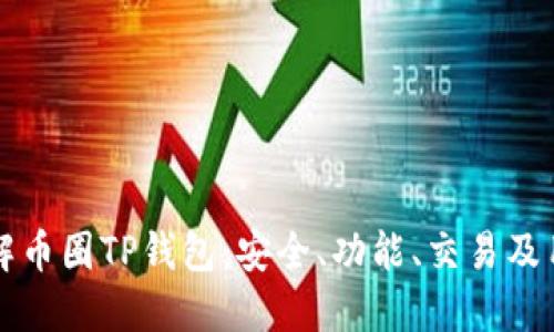 深入了解币圈TP钱包：安全、功能、交易及用户指南